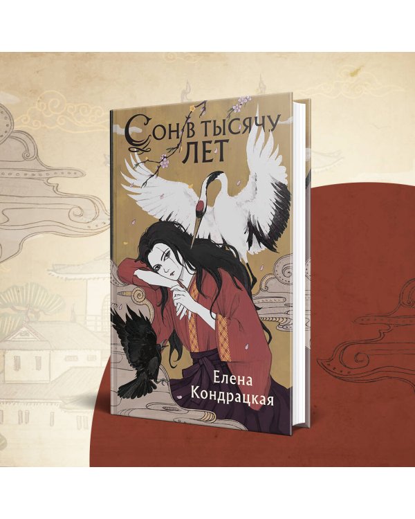 Сон в тысячу лет