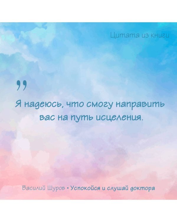 Успокойся и слушай доктора