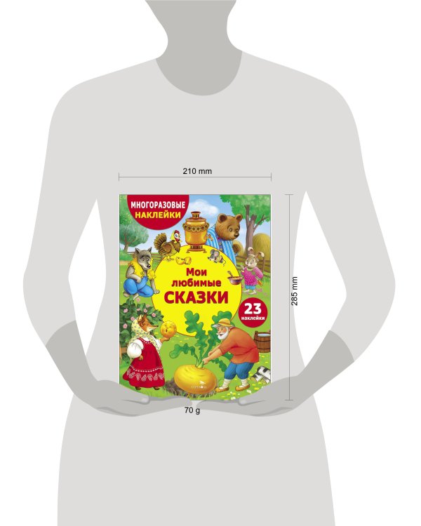 МНОГОРАЗОВЫЕ НАКЛЕЙКИ ДЛЯ ДЕТЕЙ. Мои любимые сказки