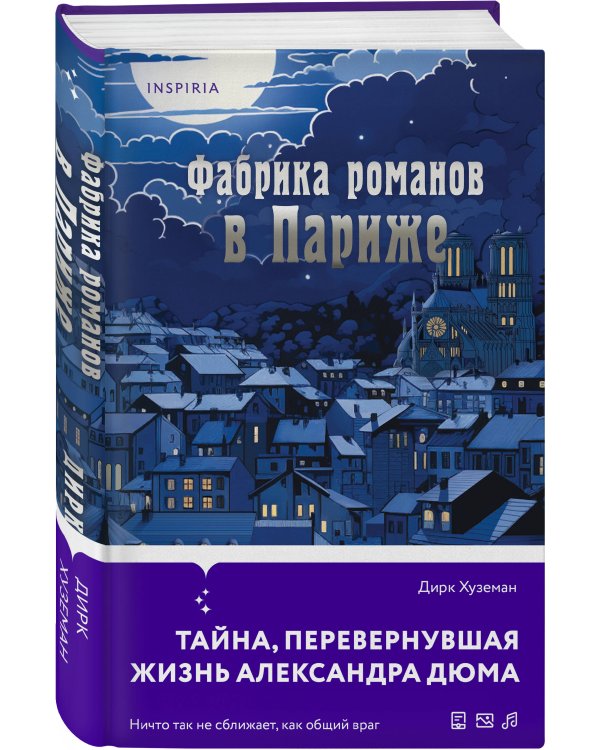Фабрика романов в Париже