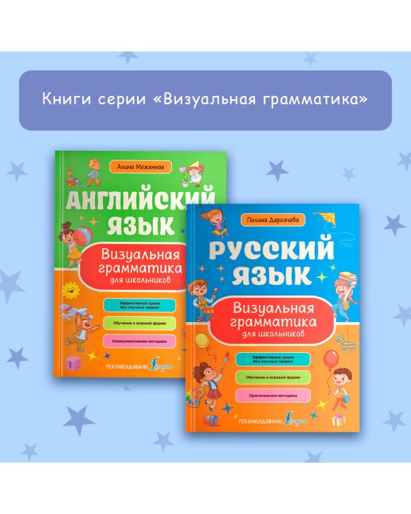 Русский язык. Визуальная грамматика для школьников