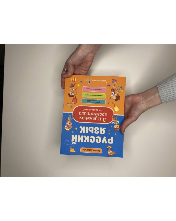 Русский язык. Визуальная грамматика для школьников