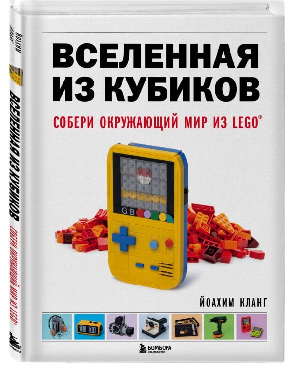 Вселенная из кубиков. Собери окружающий мир из LEGO