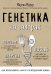 Генетика на завтрак. Научные лайфхаки для повседневной жизни