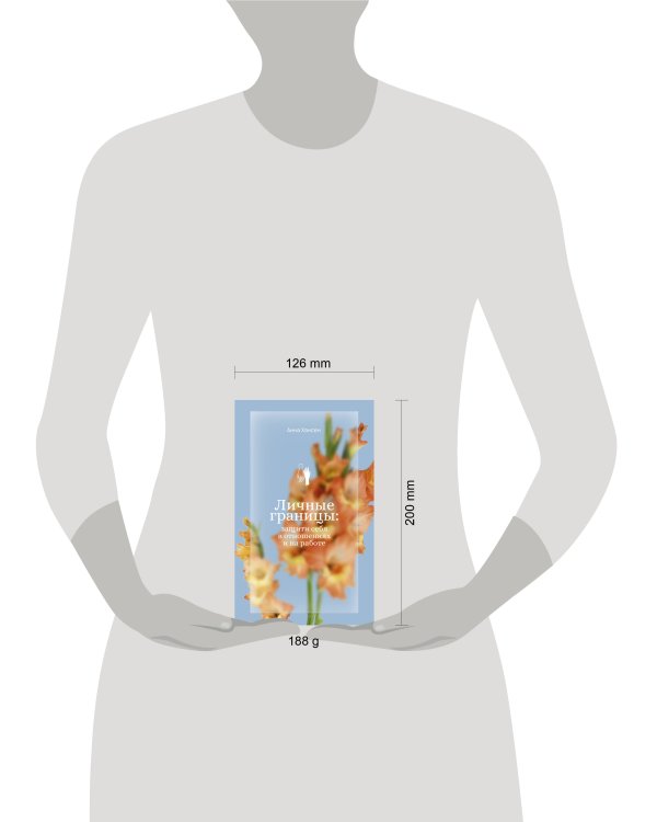 Личные границы: защити себя в отношениях и на работе