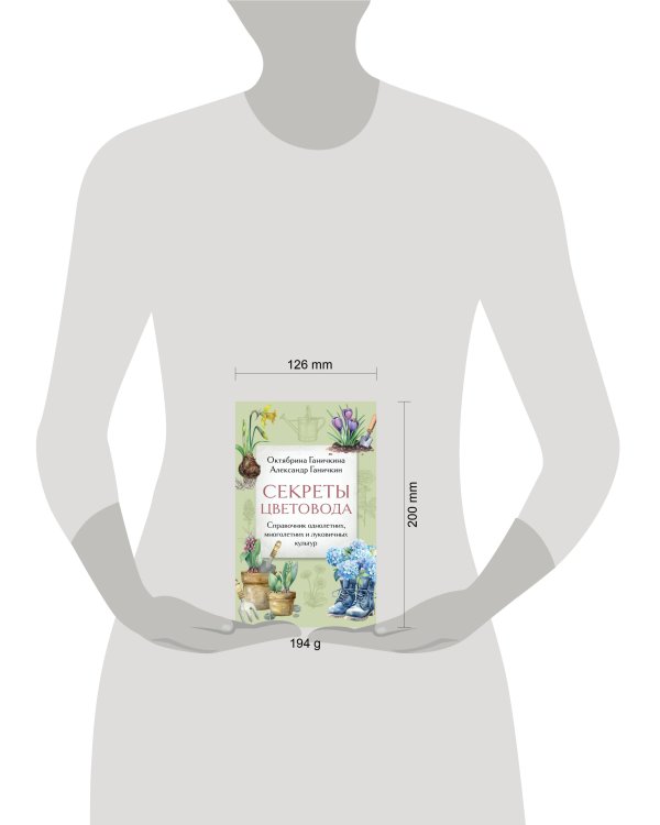 Секреты цветовода. Справочник однолетних, многолетних и луковичных культур
