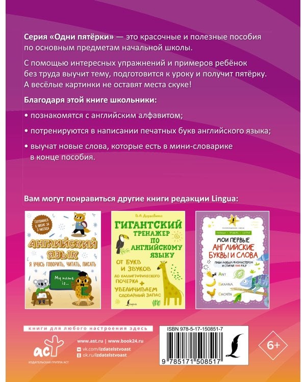 Английский язык. Букварь в картинках