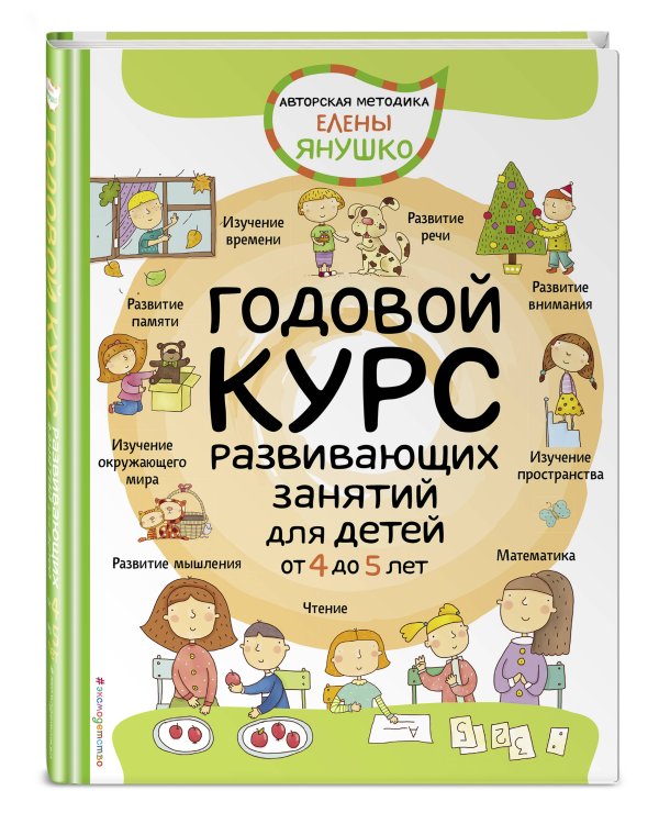 Годовой курс развивающих занятий для детей от 4 до 5 лет