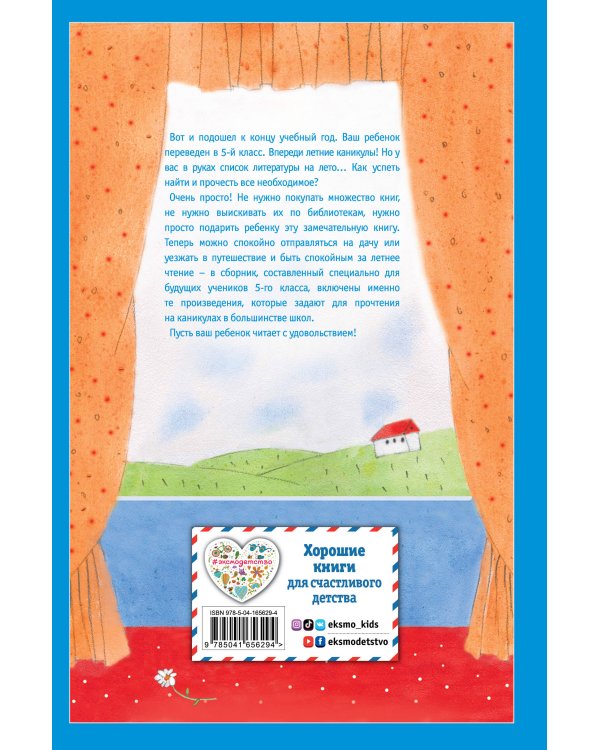 Чтение на лето. Переходим в 5-й кл. 4-е изд., испр и доп.