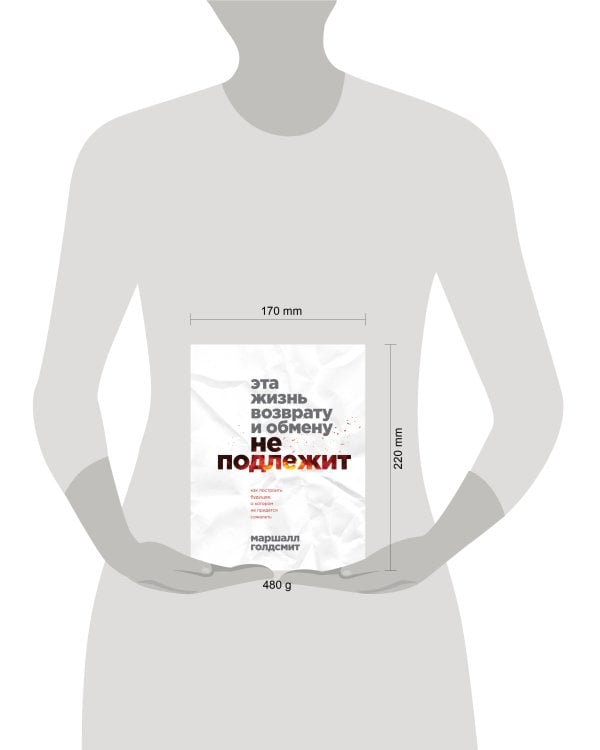 Эта жизнь возврату и обмену не подлежит. Как построить будущее, о котором не придется сожалеть