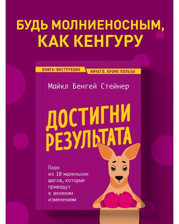 Достигни результата. План из 10 маленьких шагов, которые приведут к великим изменениям