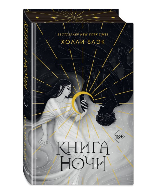 Книга ночи (подарочное оформление)