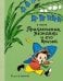 Приключения Незнайки и его друзей (илл. А. Лаптева)