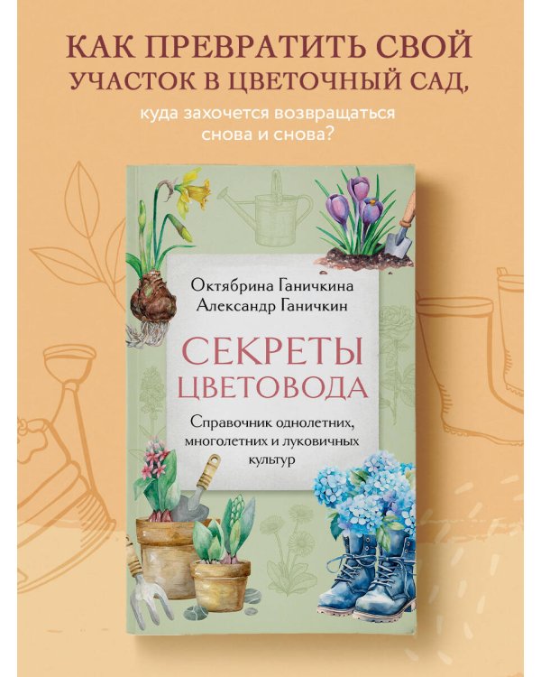 Секреты цветовода. Справочник однолетних, многолетних и луковичных культур