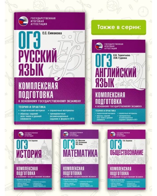 ОГЭ. Русский язык. Комплексная подготовка к основному государственному экзамену: теория и практика