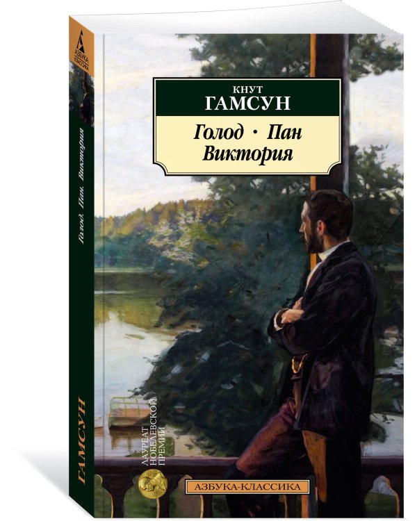 Голод. Пан. Виктория
