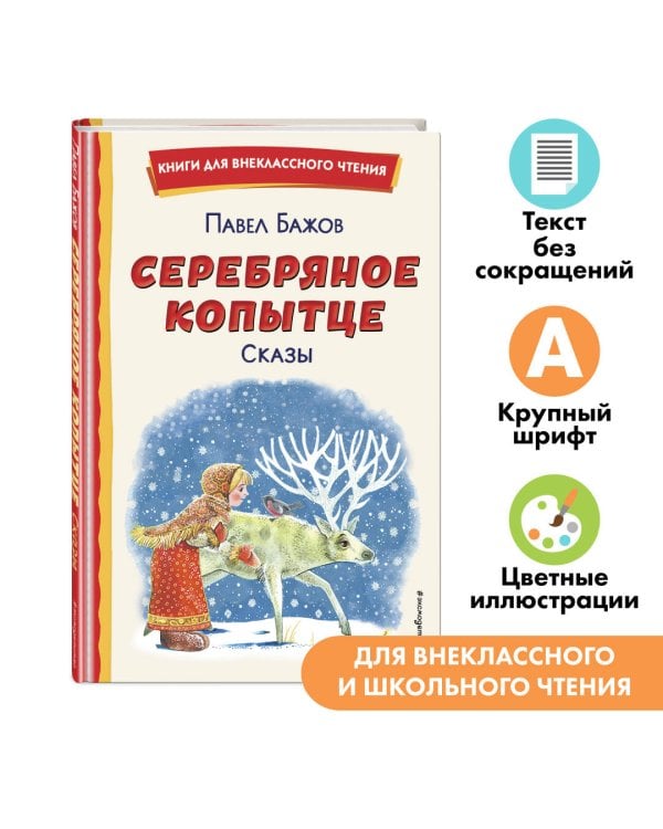 Серебряное копытце. Сказы (ил. М. Митрофанова)