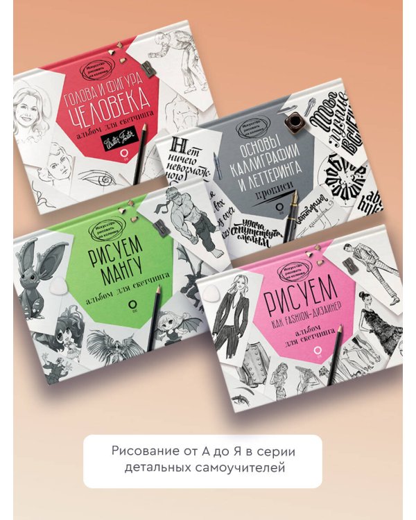 Голова и фигура человека. Альбом для скетчинга