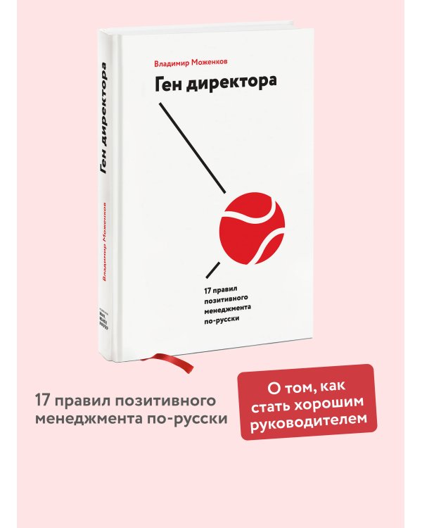 Ген директора. 17 правил позитивного менеджмента по-русски