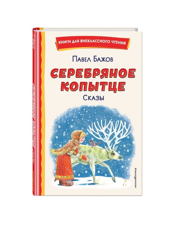 Серебряное копытце. Сказы (ил. М. Митрофанова)