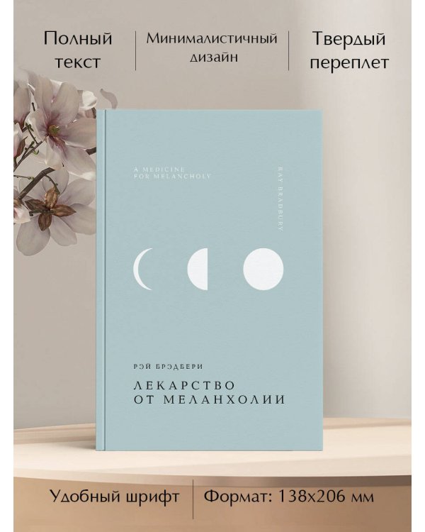 Лекарство от меланхолии