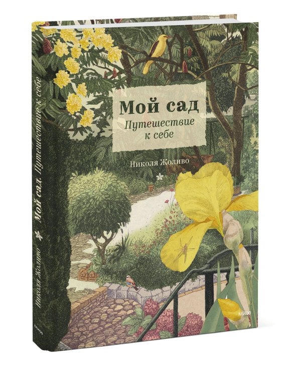 Мой сад. Путешествие к себе