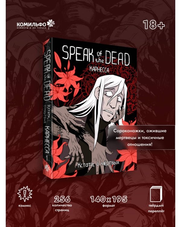 Speak of the Dead. Кстати, о мёртвых. Том 1