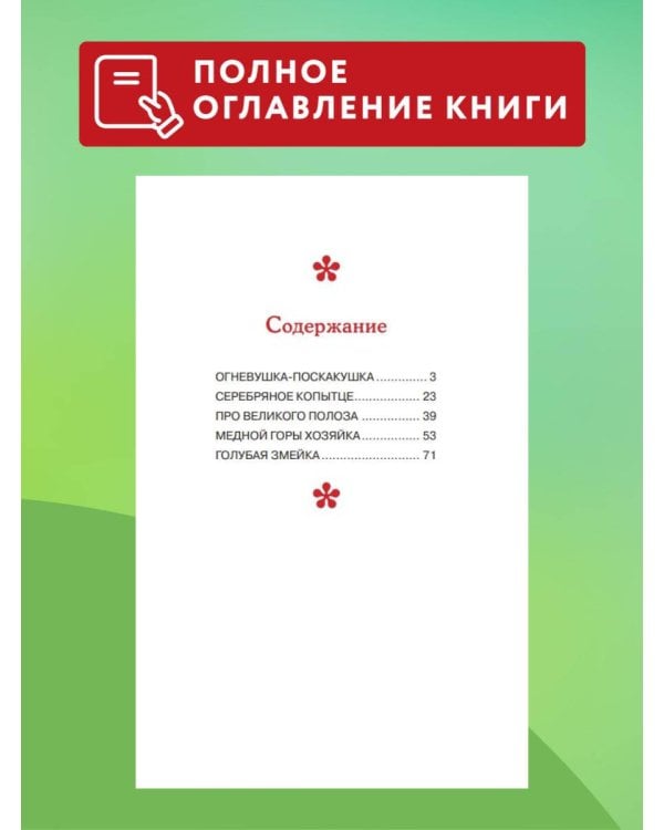 Серебряное копытце. Сказы (ил. М. Митрофанова)