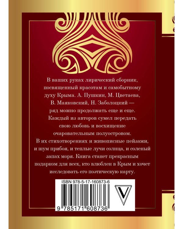 Крым в стихах русских поэтов
