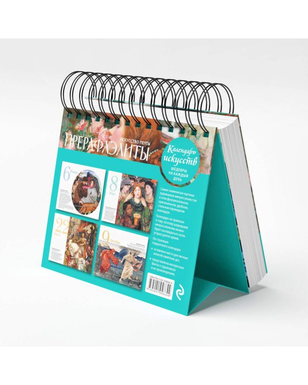 Прерафаэлиты. Искусство мечты. Настольный календарь в футляре