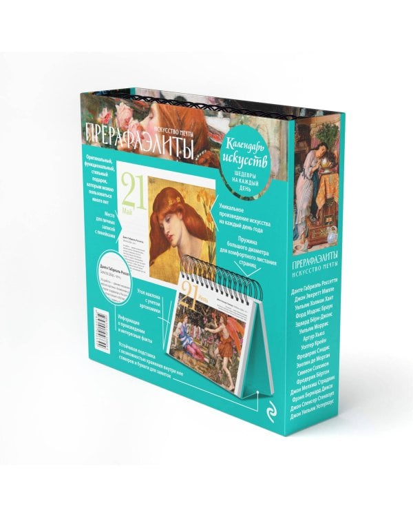 Прерафаэлиты. Искусство мечты. Настольный календарь в футляре
