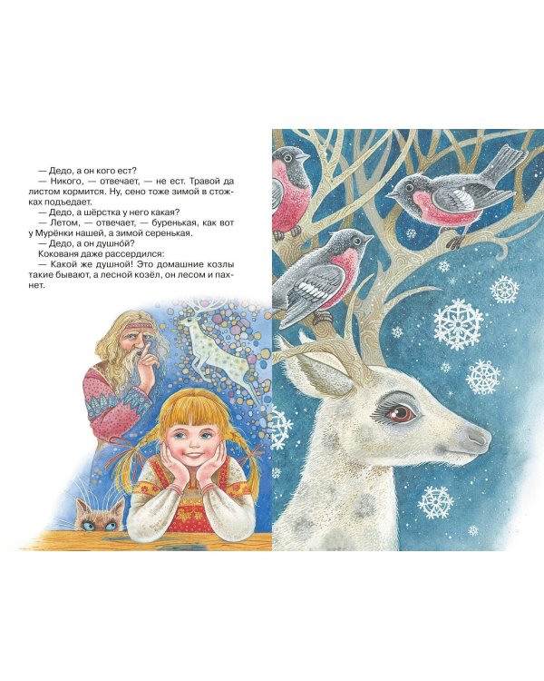 Серебряное копытце. Сказы (ил. М. Митрофанова)