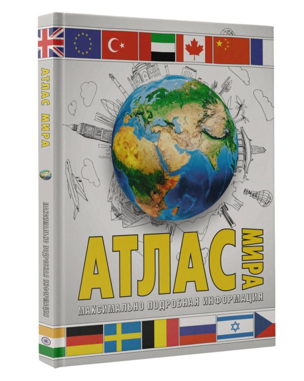 Атлас мира. Максимально подробная информация (бел.) 2023 (в новых границах)
