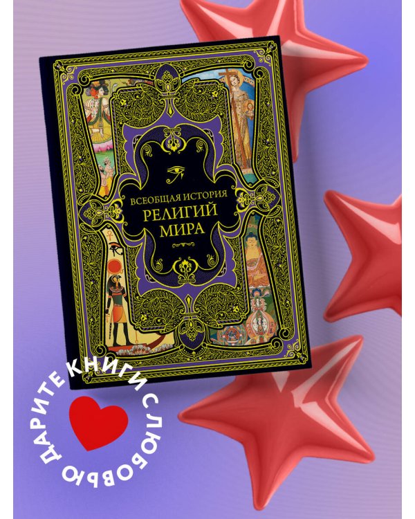 Всеобщая история религий мира