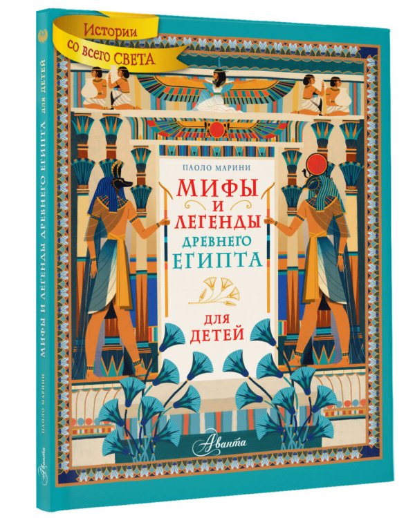 Мифы и легенды Древнего Египта для детей