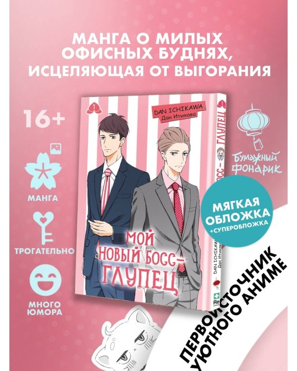 Мой новый босс - глупец. Том 1