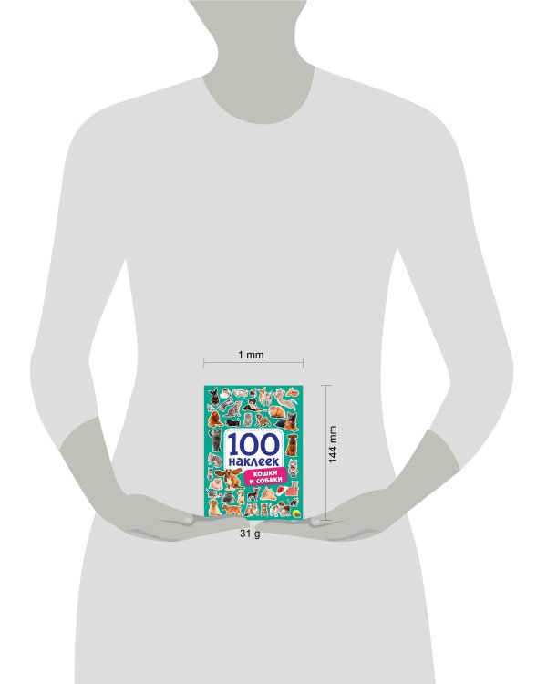 100 НАКЛЕЕК. КОШКИ И СОБАКИ