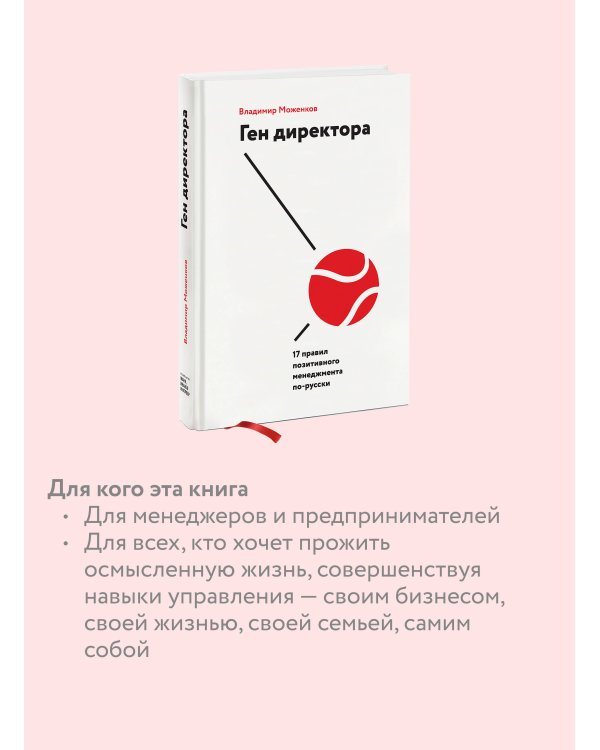 Ген директора. 17 правил позитивного менеджмента по-русски
