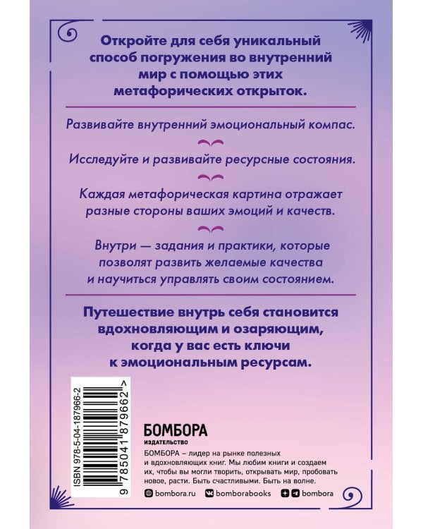 Эмоциональный компас. Метафорические открытки для поиска и восполнения внутренних ресурсов (30 шт)