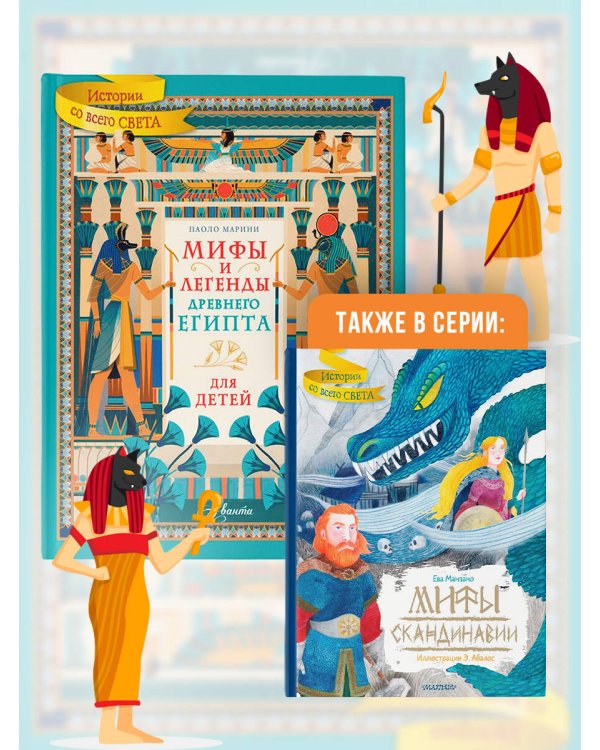 Мифы и легенды Древнего Египта для детей