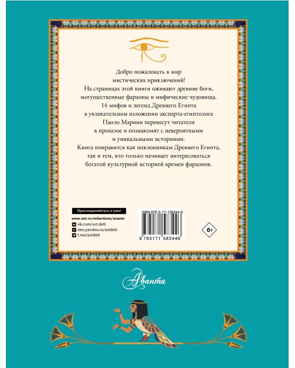 Мифы и легенды Древнего Египта для детей