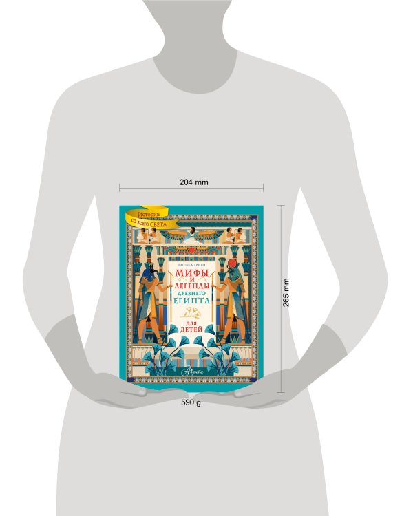 Мифы и легенды Древнего Египта для детей