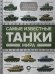 Самые известные танки мира