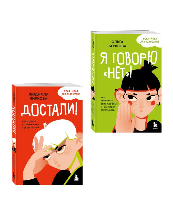Комплект из 2-х книг Я говорю «нет»! и Достали! Инструкция по выживанию с родителями (ИК)