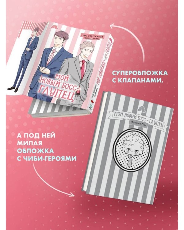 Мой новый босс - глупец. Том 1