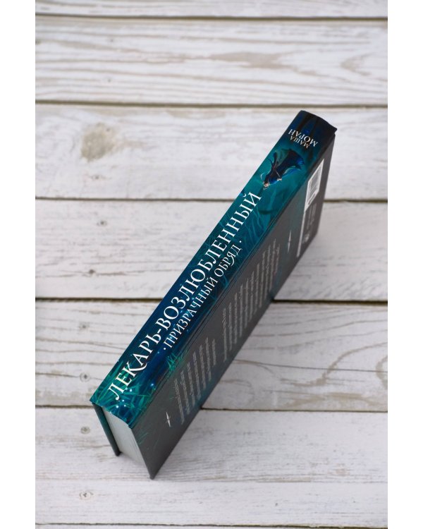 Лекарь-возлюбленный. Призрачный обряд