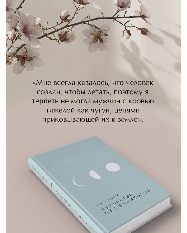 Лекарство от меланхолии