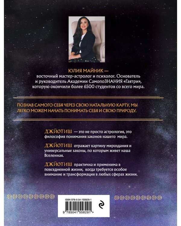 Джйотиш. Учебник по Восточной Астрологии