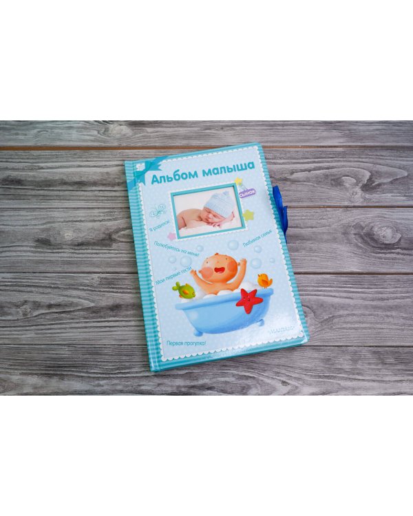 Альбом малыша