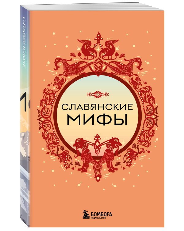 Славянские мифы (комплект)